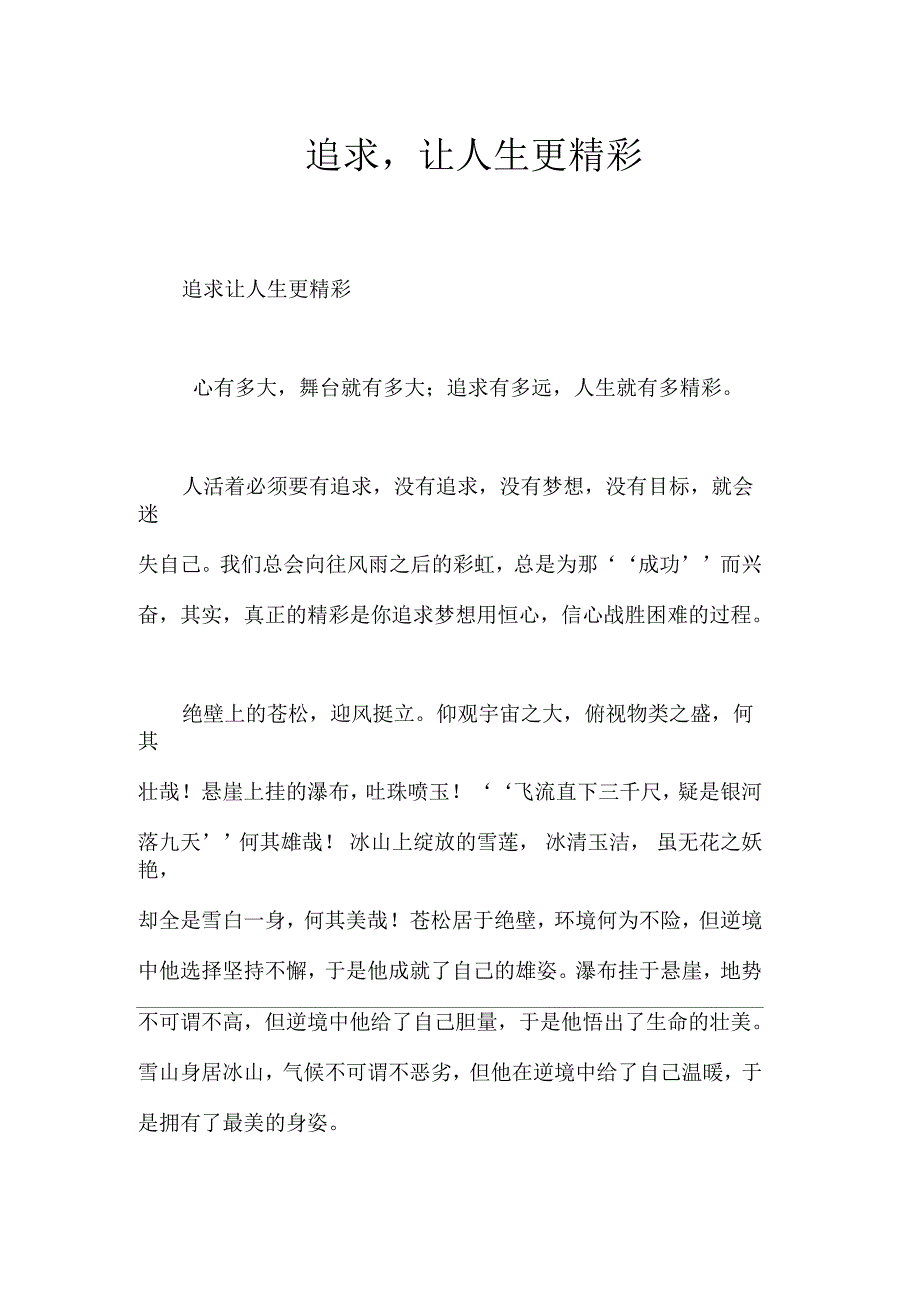 追求,让人生更精彩作文【初中初二900字】_第1页