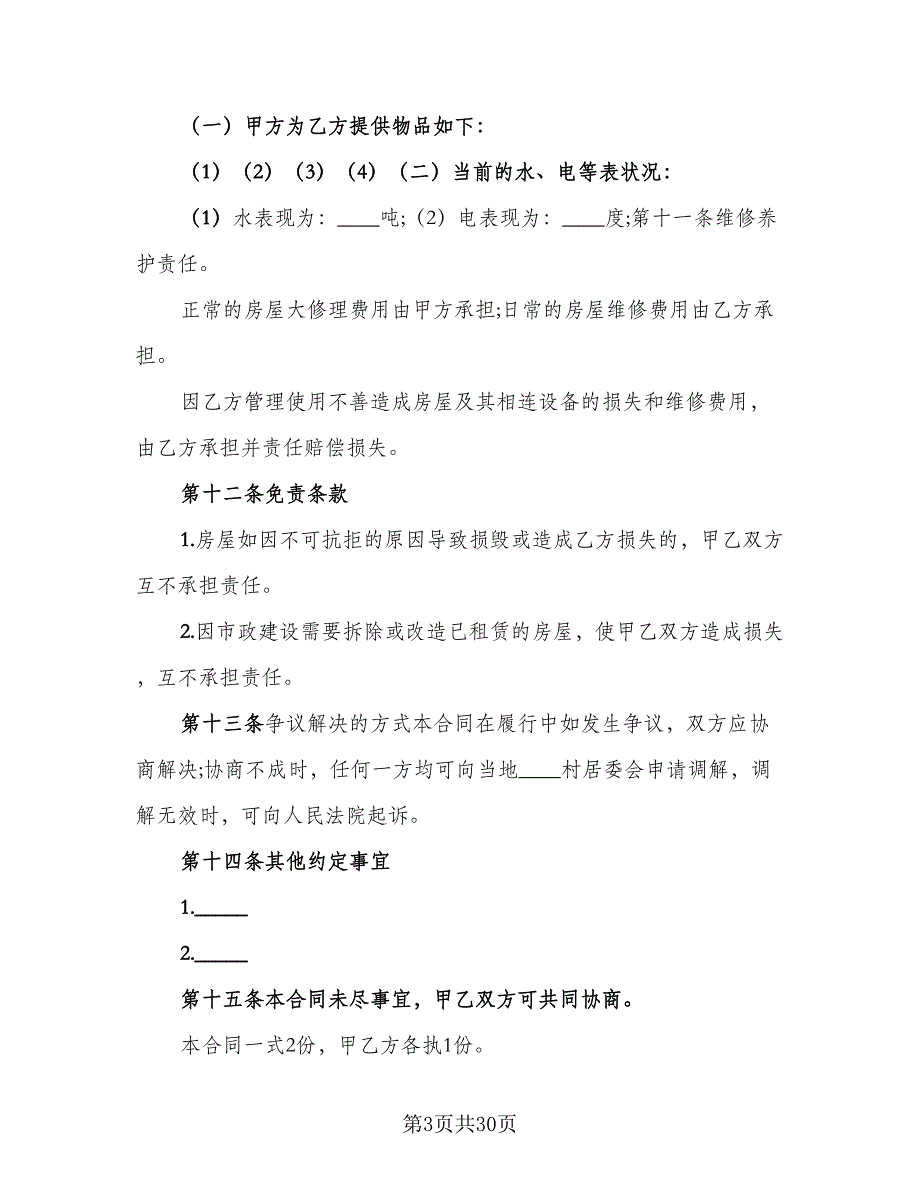 农村租房协议常范文（9篇）_第3页