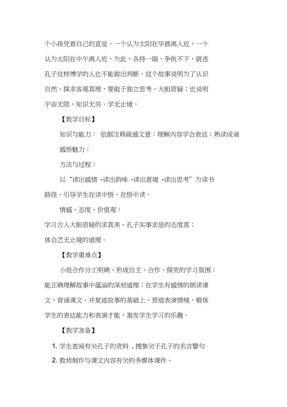 《两小儿辩日》教案(苏教版八年级必修教案设计)_第2页