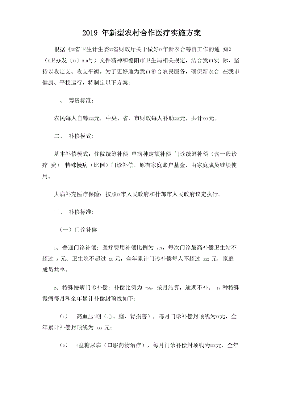 2019年新型农村合作医疗实施方案_第2页