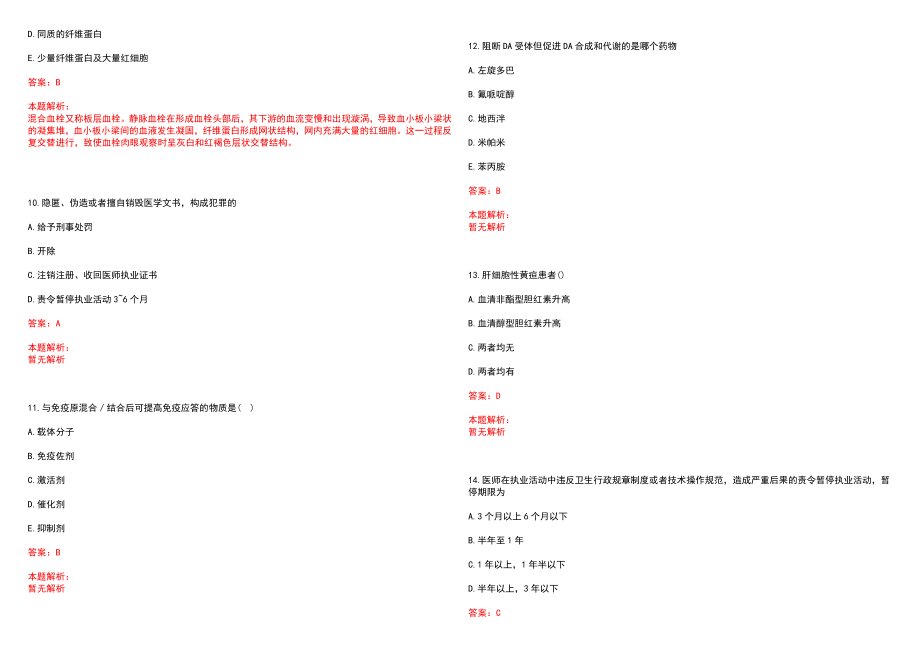 2022年11月山东省煤炭临沂温泉疗养院（临沂河东中心医院）公开招聘9名工作人员(一)笔试参考题库（答案解析）_第3页