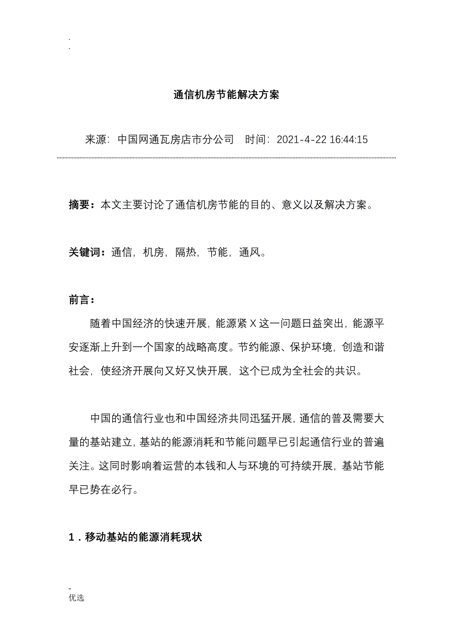 通信机房节能解决方案_第1页