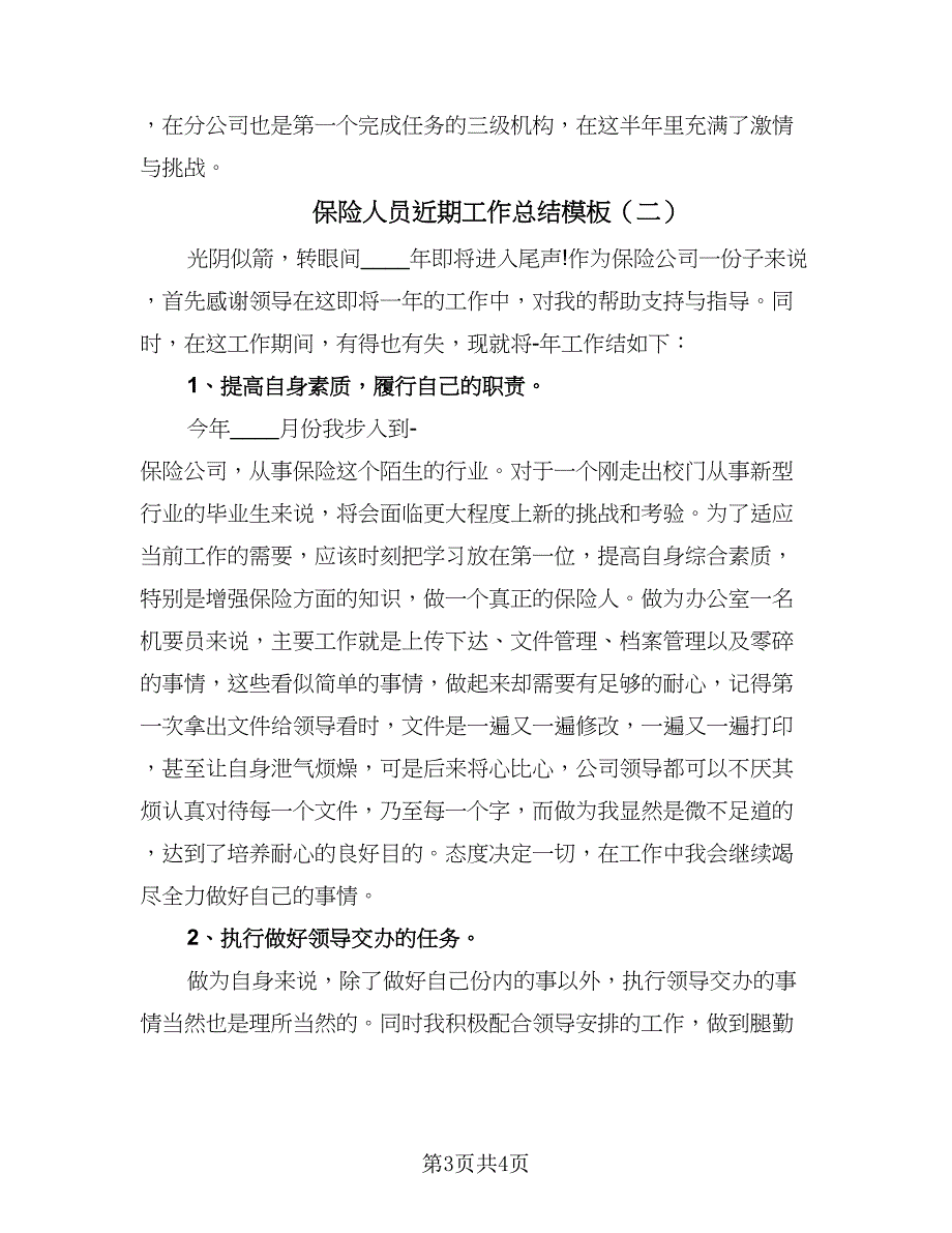 保险人员近期工作总结模板（二篇）.doc_第3页