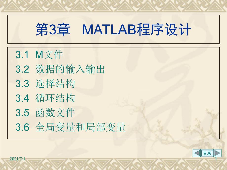 MATLAB程序设计课件_第1页