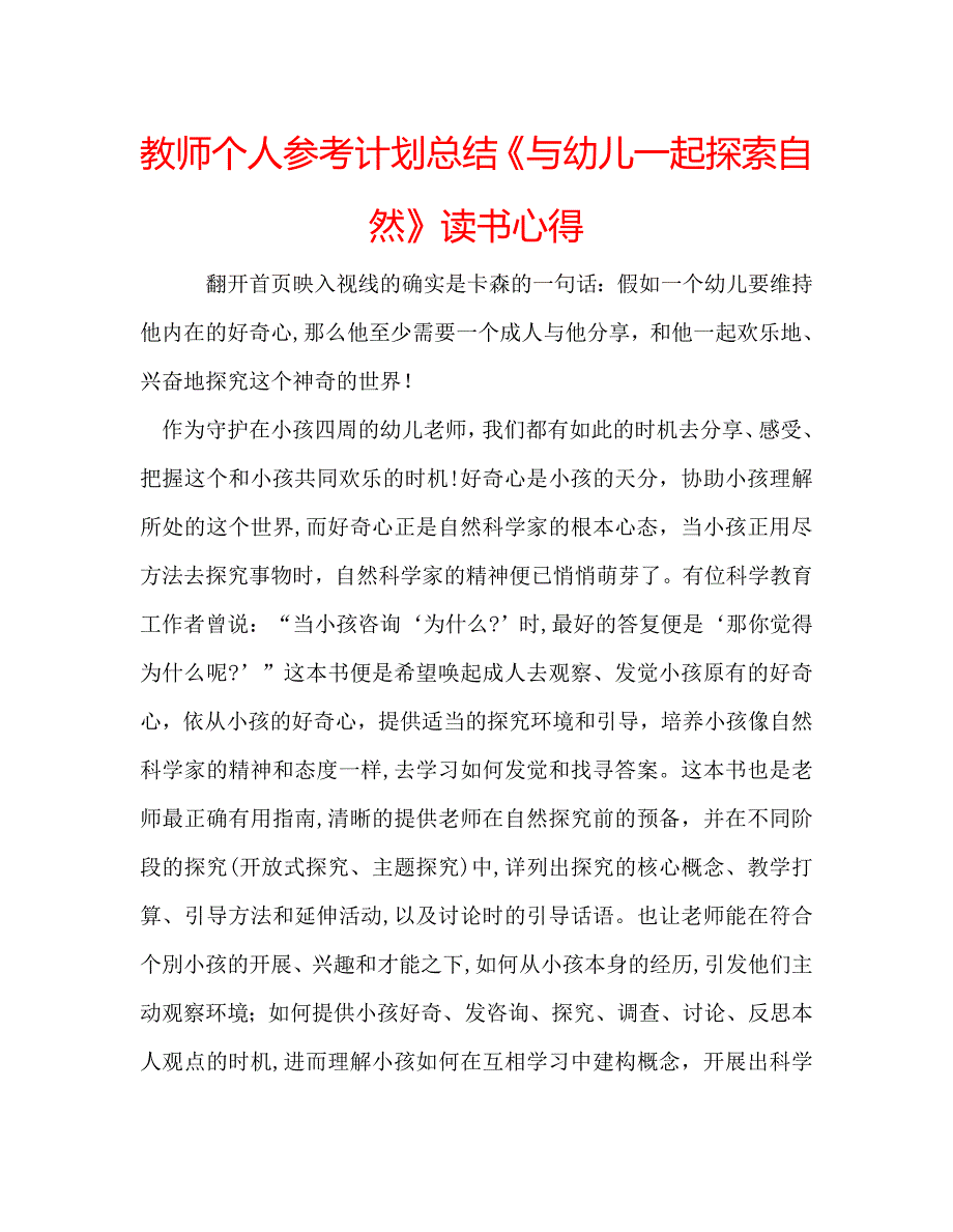 教师个人计划总结与幼儿一起探索自然读书心得_第1页