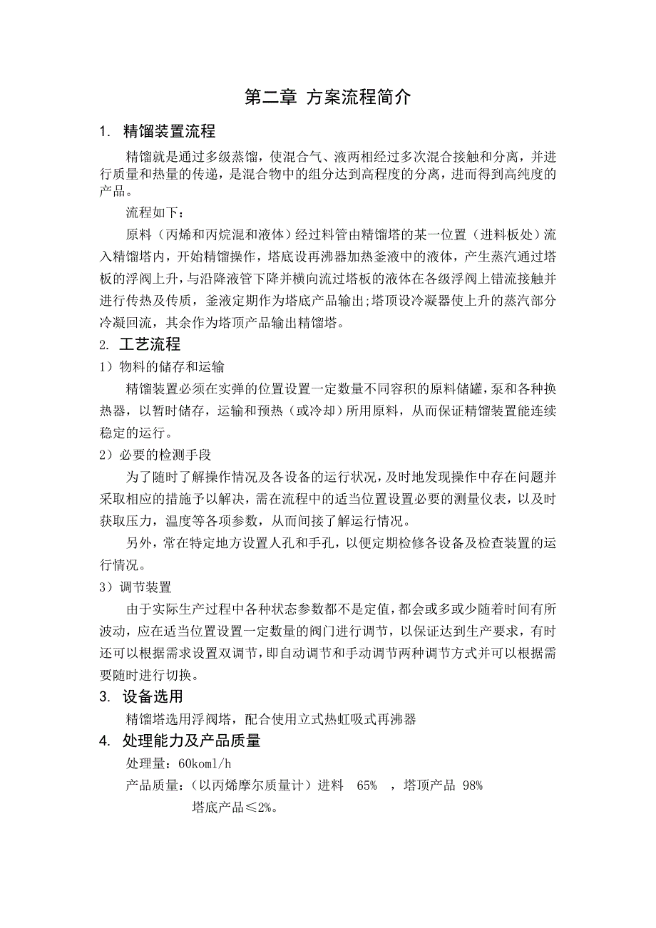 大连理工大学化工原理课程设计丙烯塔顶浮阀1260_第2页