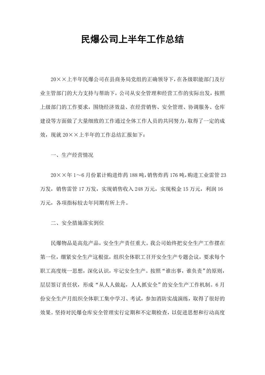 民爆公司上半年工作总结_第1页