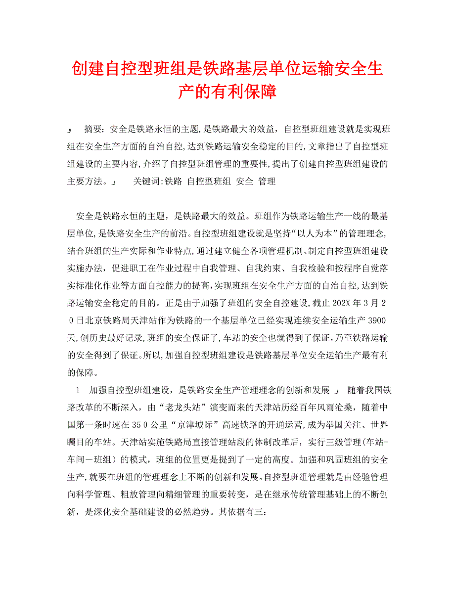 安全管理论文之创建自控型班组是铁路基层单位运输安全生产的有利保障_第1页