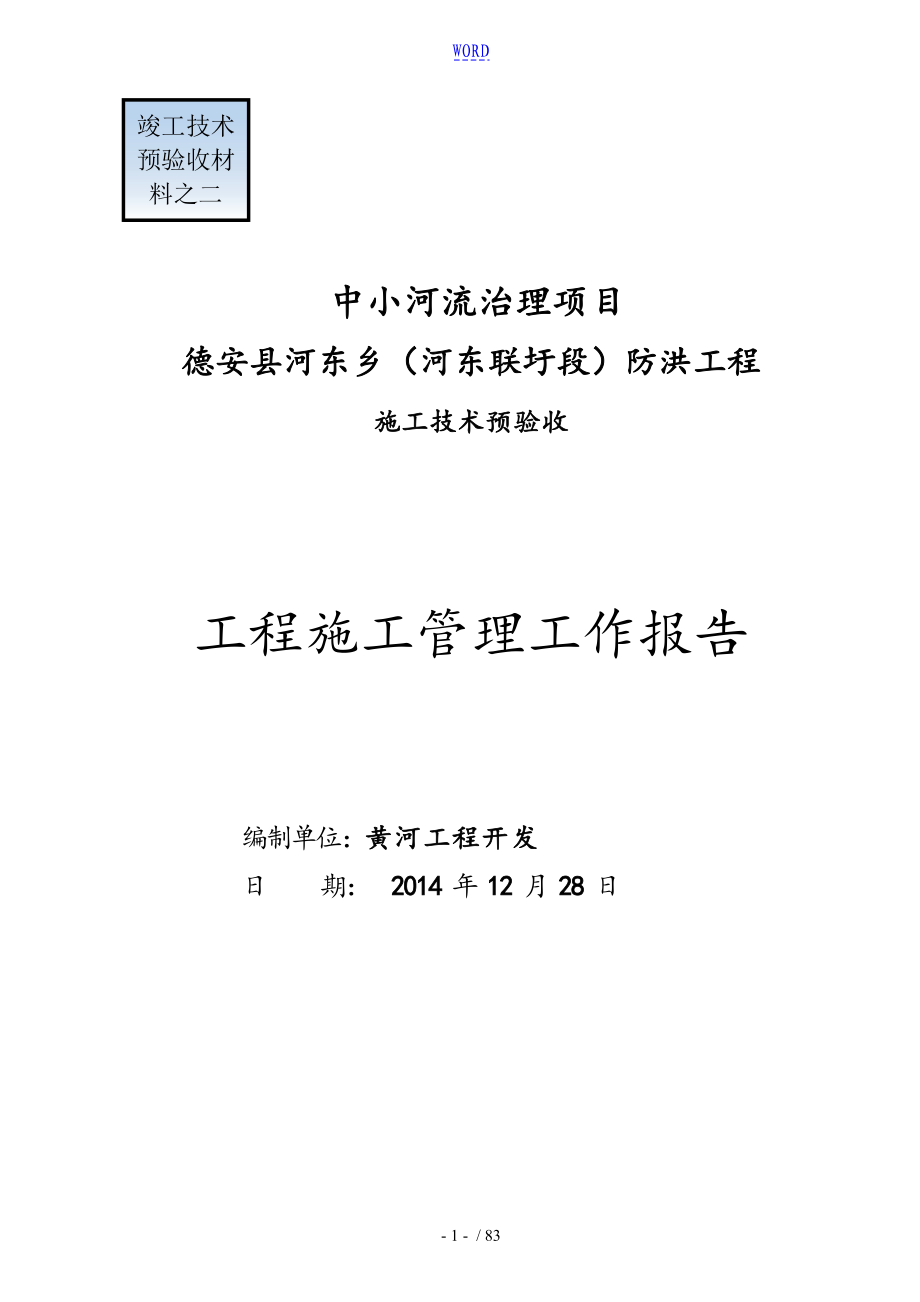 德安县河东乡(河东联圩段)防洪工程施工管理系统资料报告材料_第1页