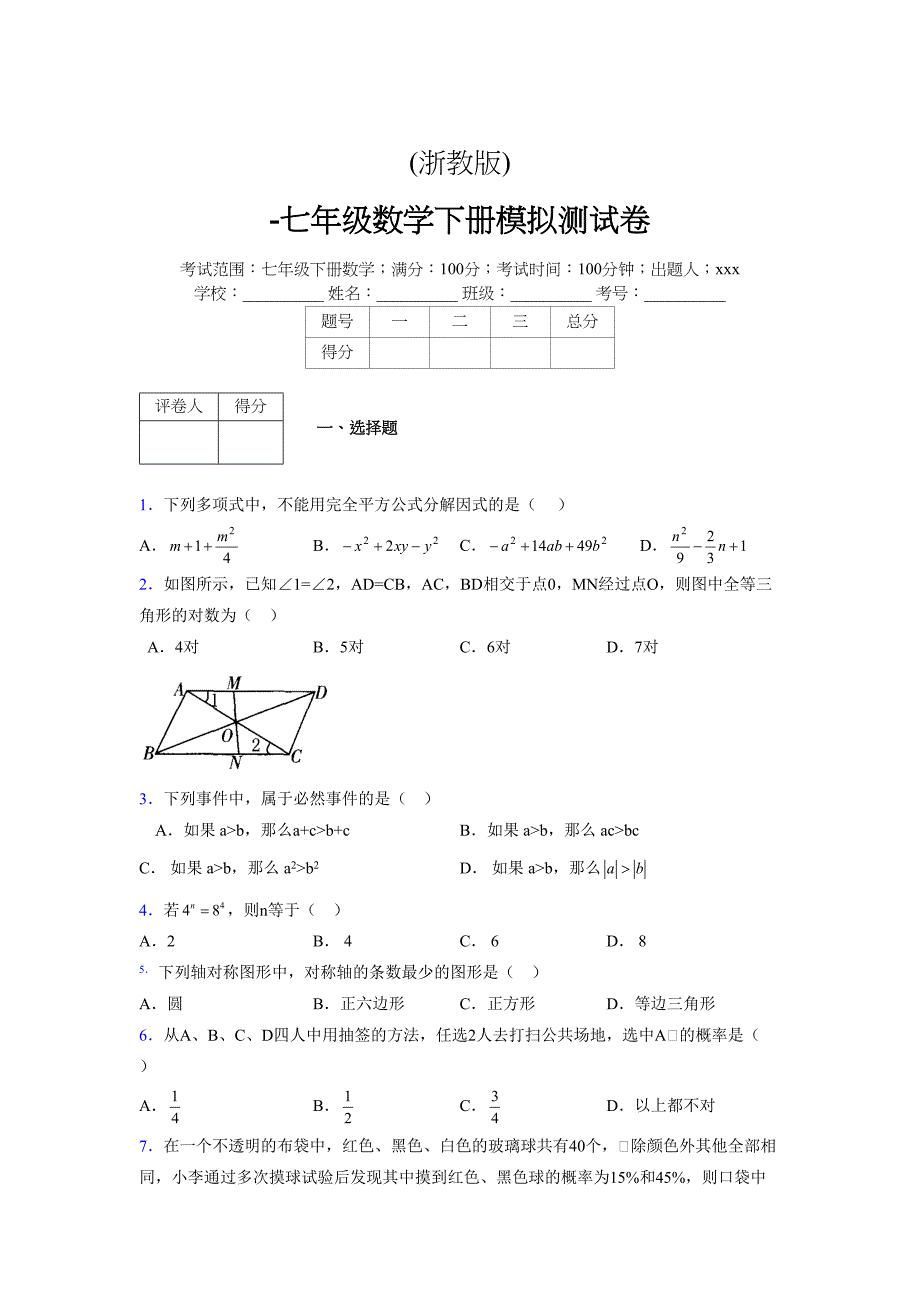 浙教版 -学年度七年级数学下册模拟测试卷 (2726)_第1页