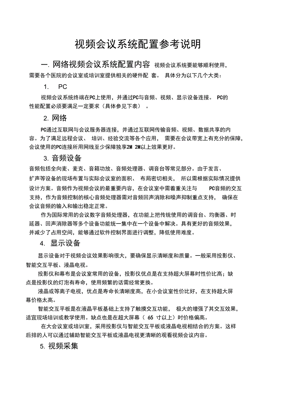 视频会议系统配置参考说明_第1页