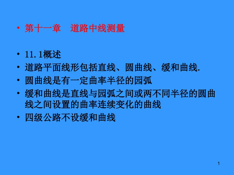 测量学 11.12章道路中线测量_第1页