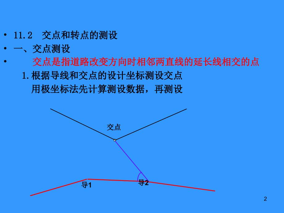 测量学 11.12章道路中线测量_第2页