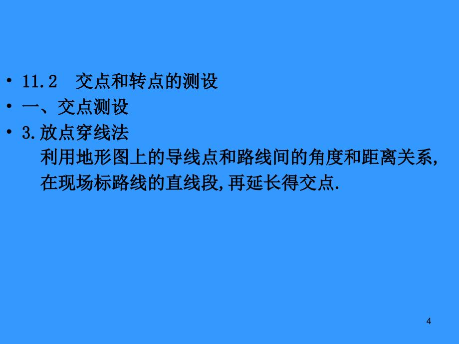 测量学 11.12章道路中线测量_第4页