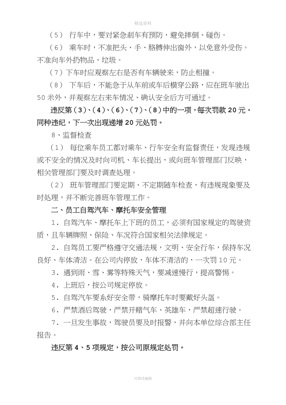 公司员工上下班安全管理制度页.doc_第2页