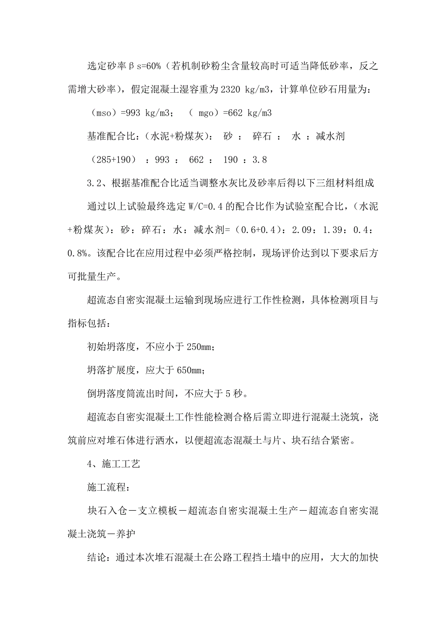 堆石混凝土在片石混凝土挡土墙中的应用_第4页