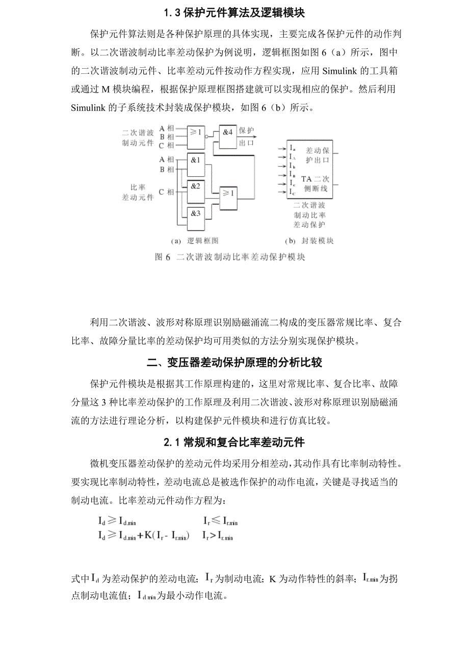 基于Matlab的变压器差动保护闭环仿真研究_第5页