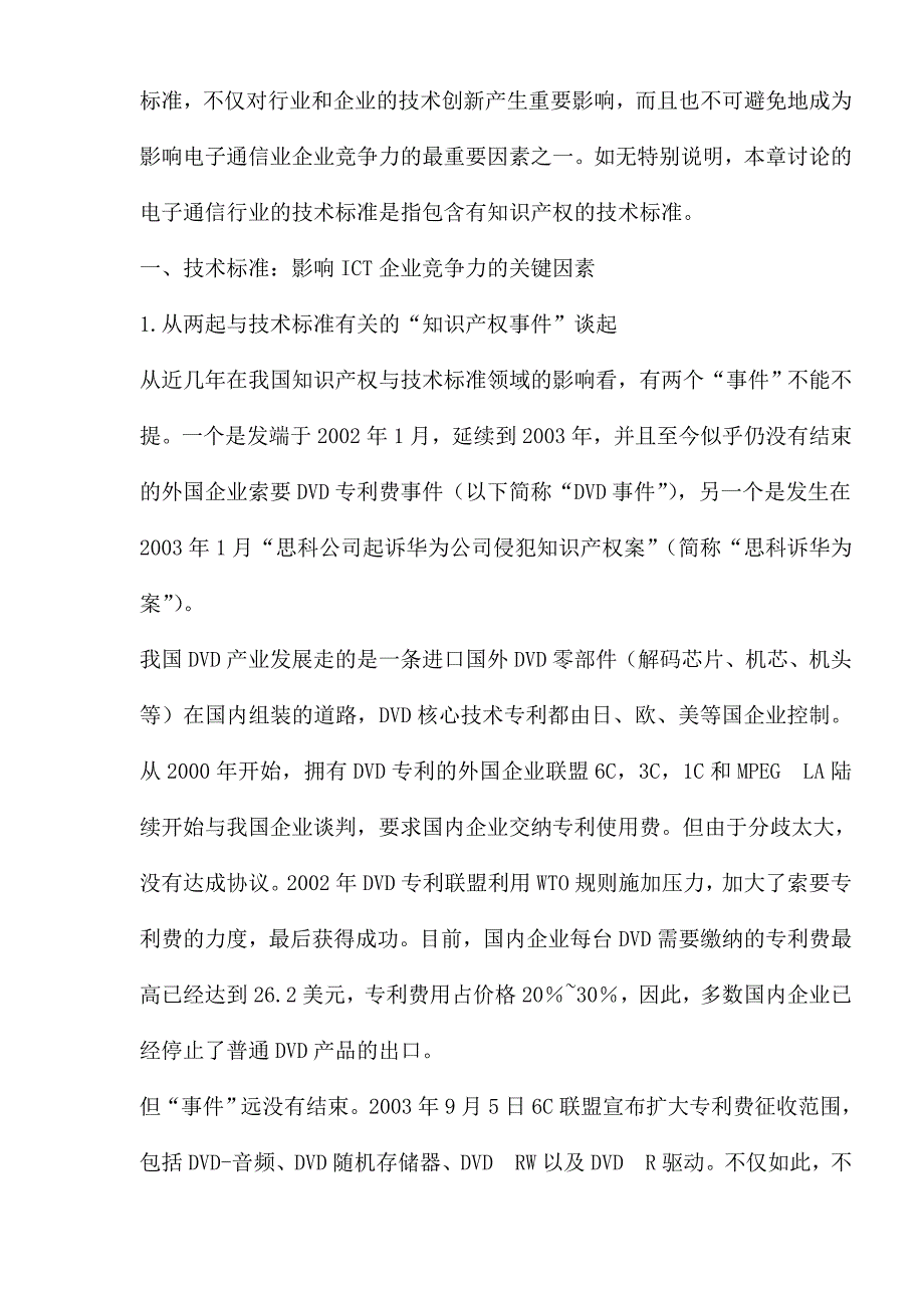 电子通信行业的技术标准与企业创新_第2页