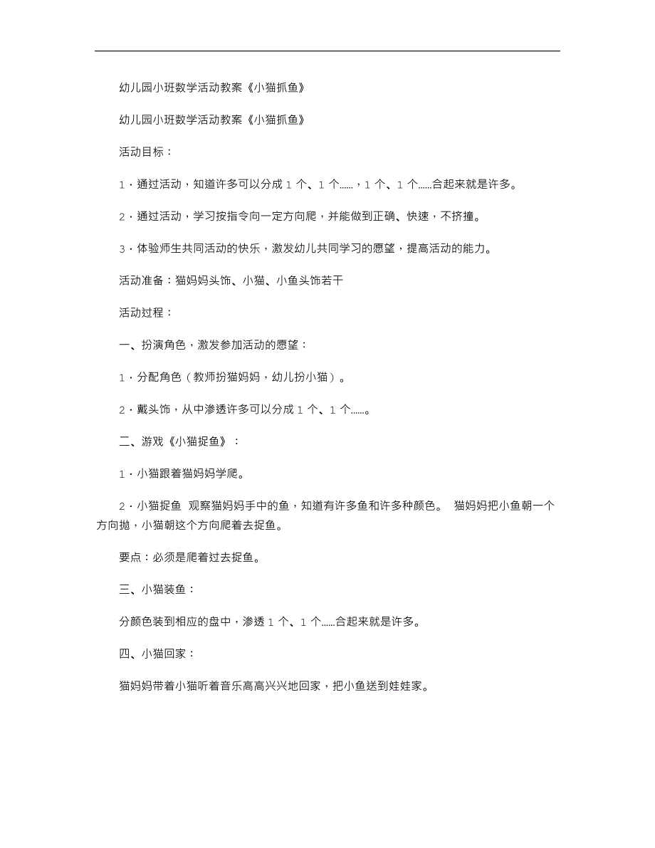 幼儿园小班数学活动教案《小猫抓鱼》_第1页