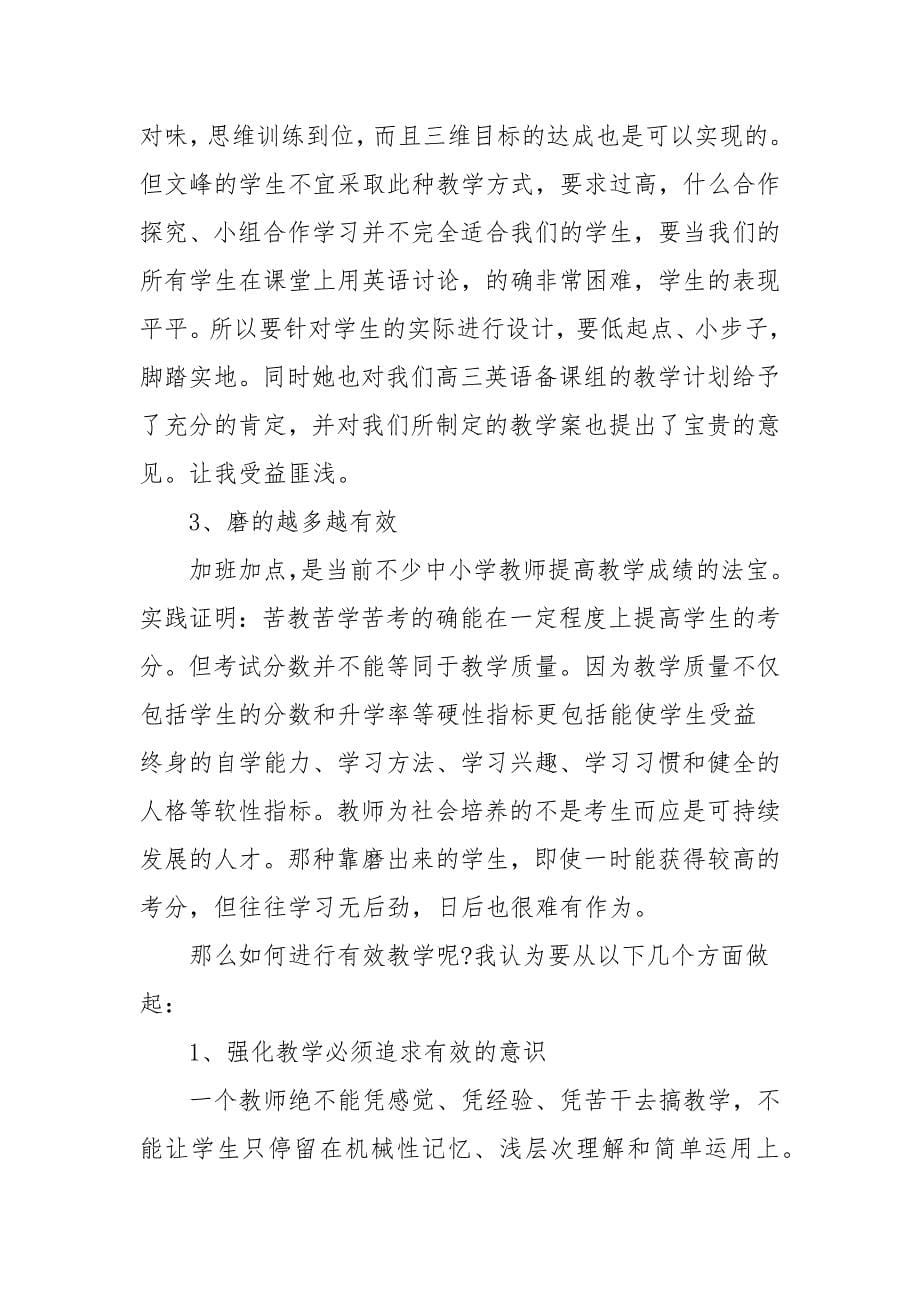 教师学习有效教学方法心得感想范例五篇_第5页