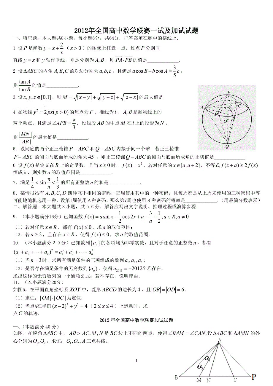 全国高中数学联赛一试及加试试题参考答案(word版)_第1页