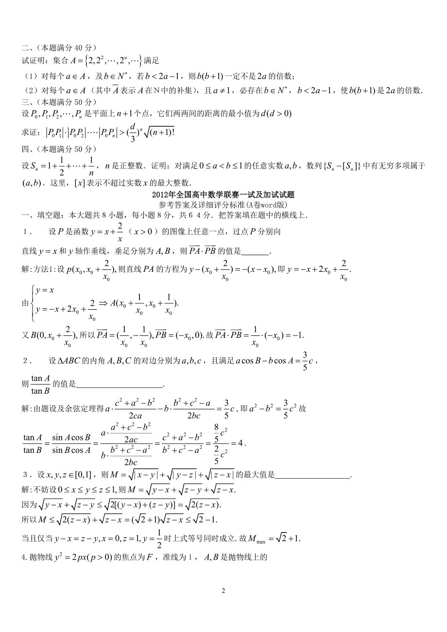 全国高中数学联赛一试及加试试题参考答案(word版)_第2页