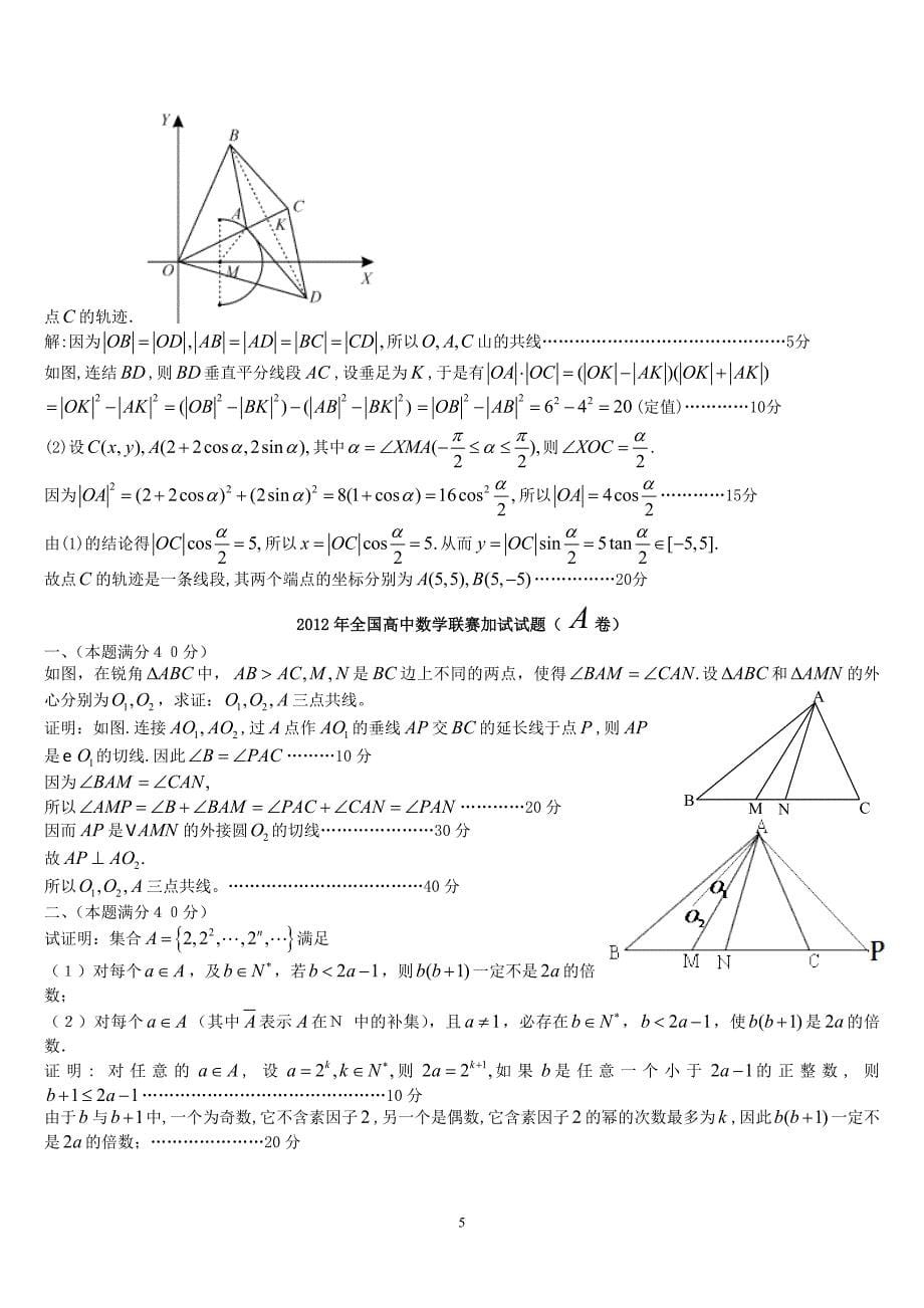 全国高中数学联赛一试及加试试题参考答案(word版)_第5页