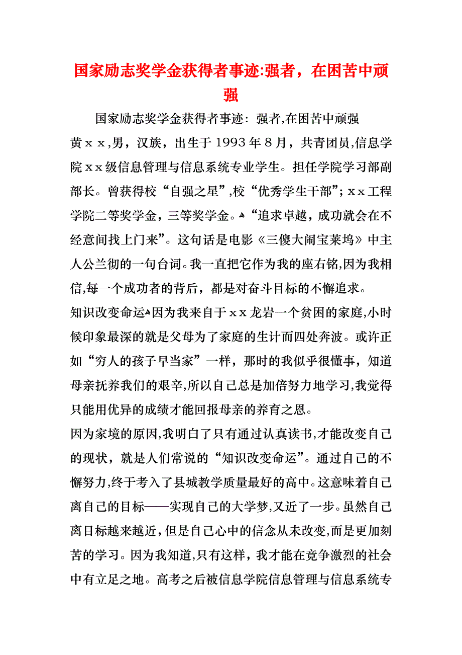 国家励志奖学金获得者事迹强者在困苦中顽强_第1页