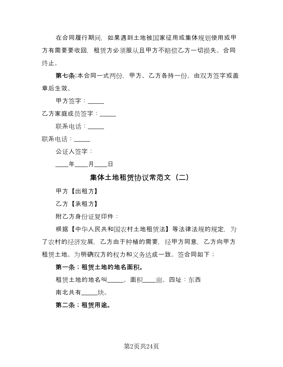 集体土地租赁协议常范文（七篇）.doc_第2页