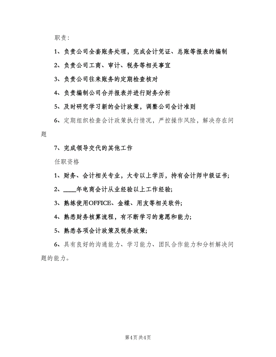 总账会计工作的主要职责概述（四篇）.doc_第4页