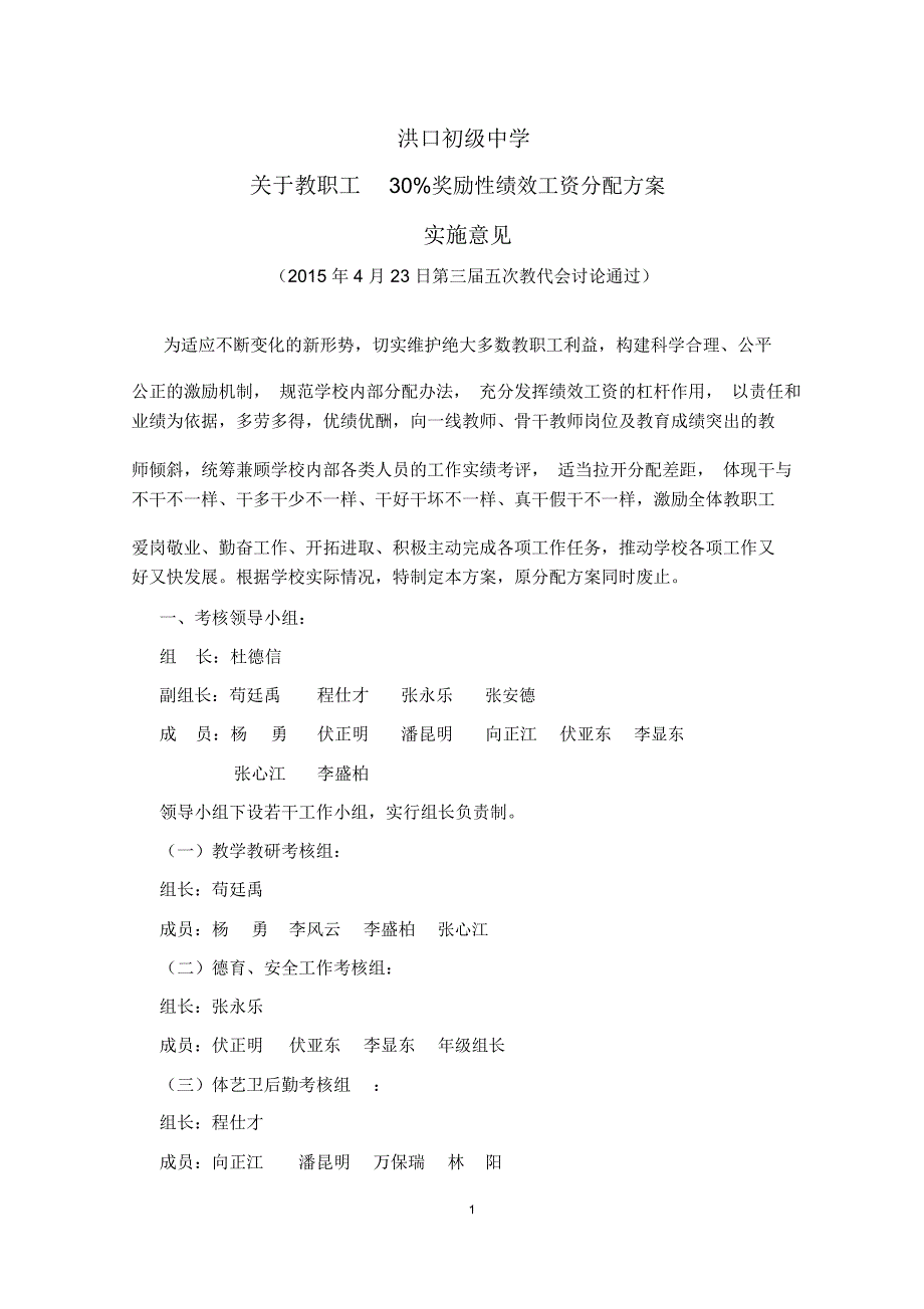 洪口初级中学绩效考核实施方案_第1页