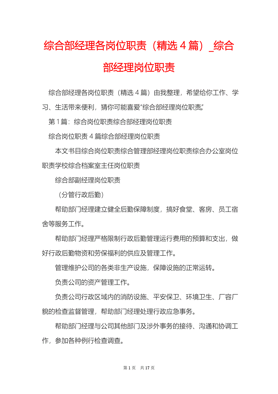 综合部经理各岗位职责精选4篇综合部经理岗位职责_第1页