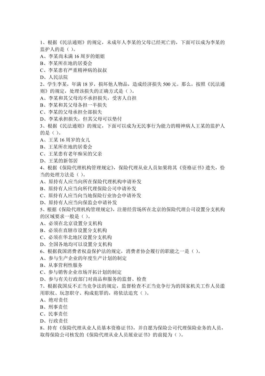 代理人资格考试100题及答案_第1页