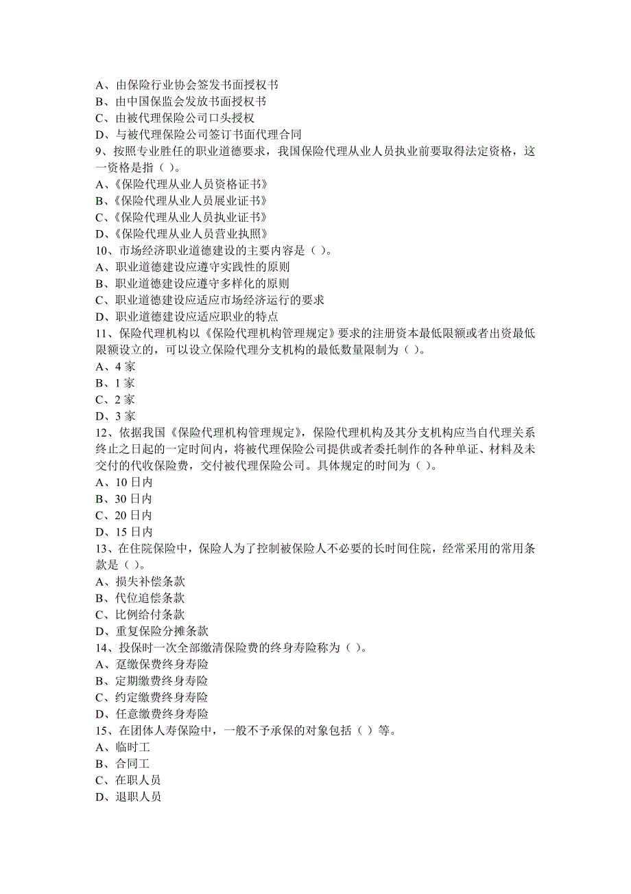 代理人资格考试100题及答案_第2页