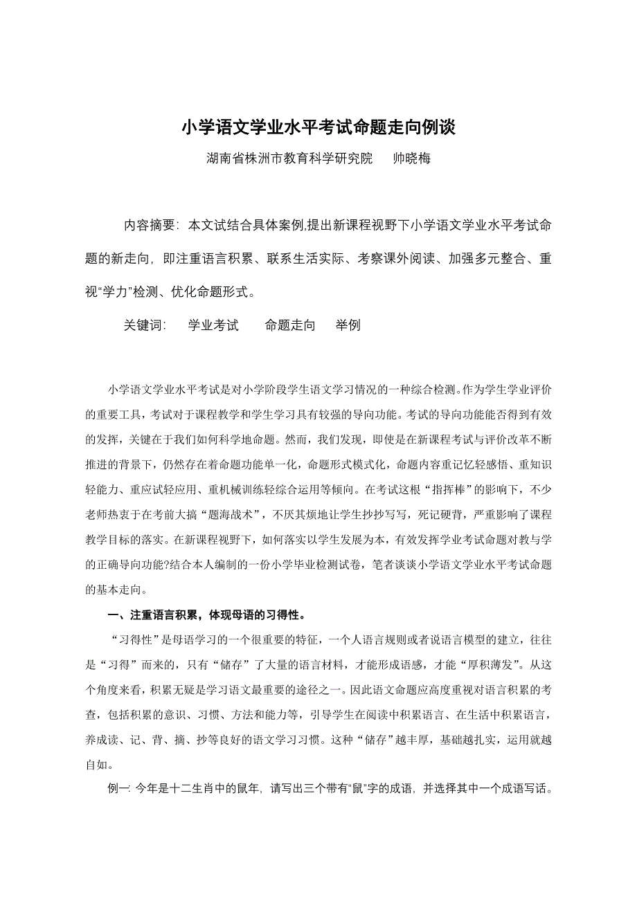 小学语文学业水平考试命题走向例谈_第1页