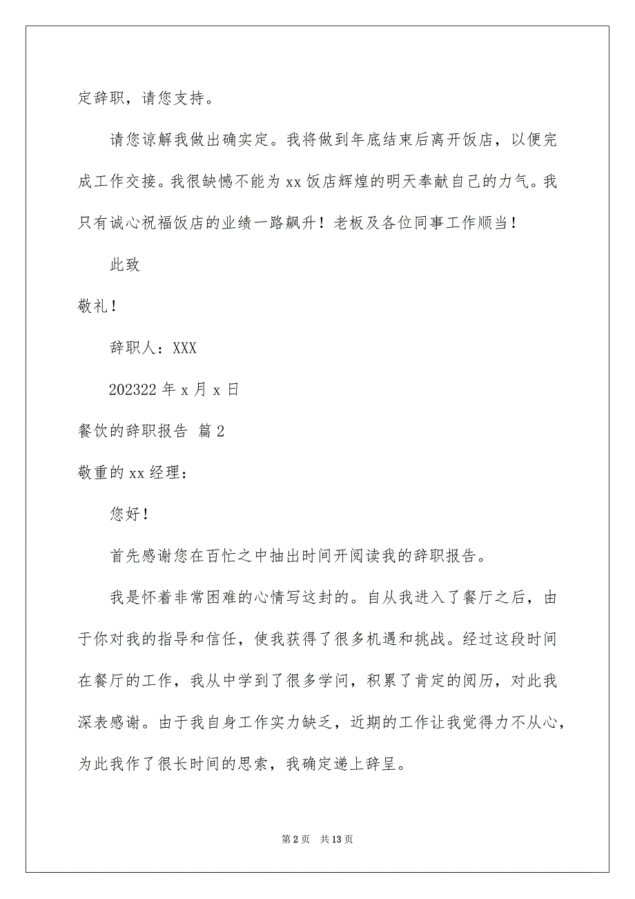 2023年餐饮的辞职报告93范文.docx_第2页