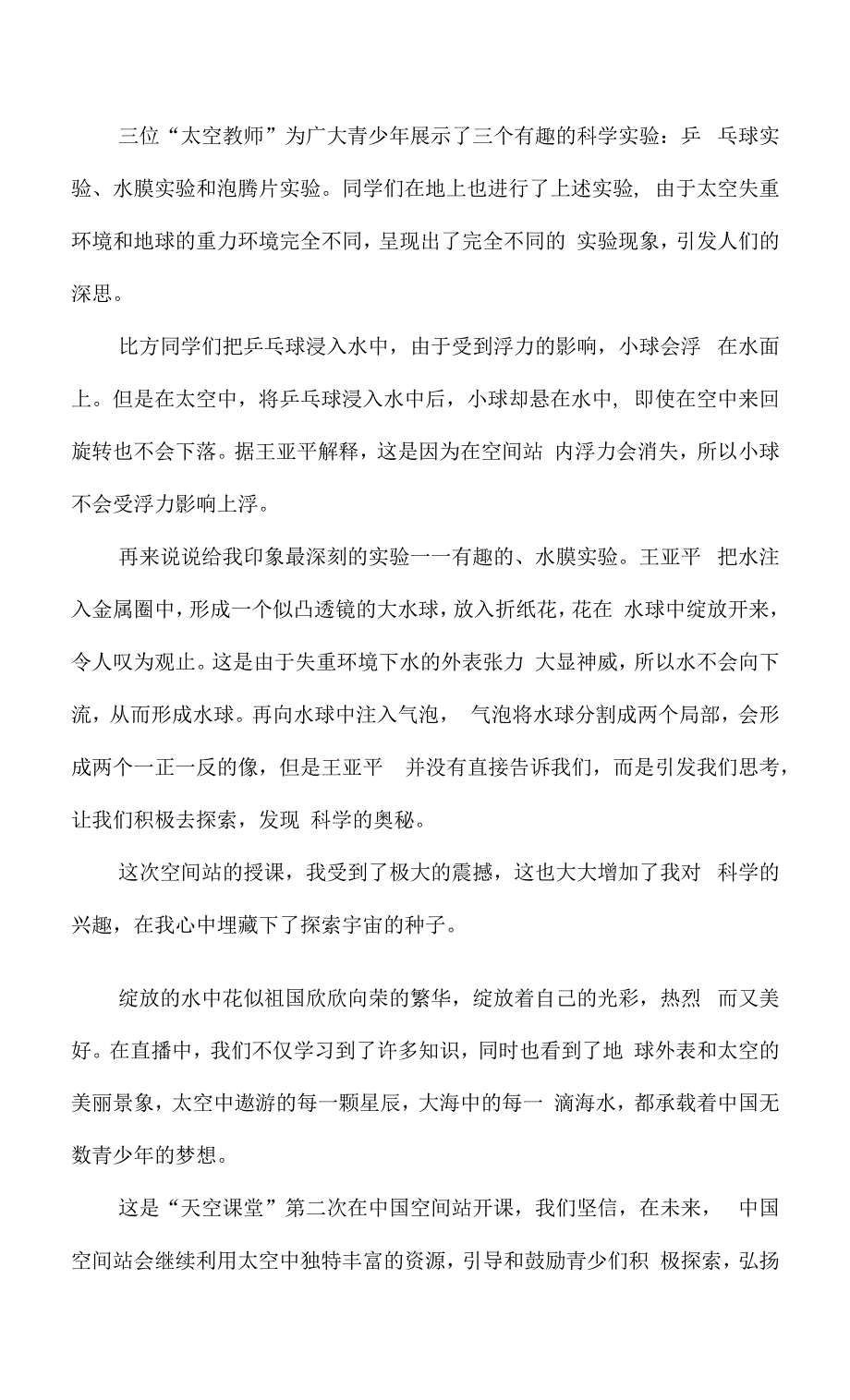 2022年天宫课堂观后感4篇(精选版).docx_第3页