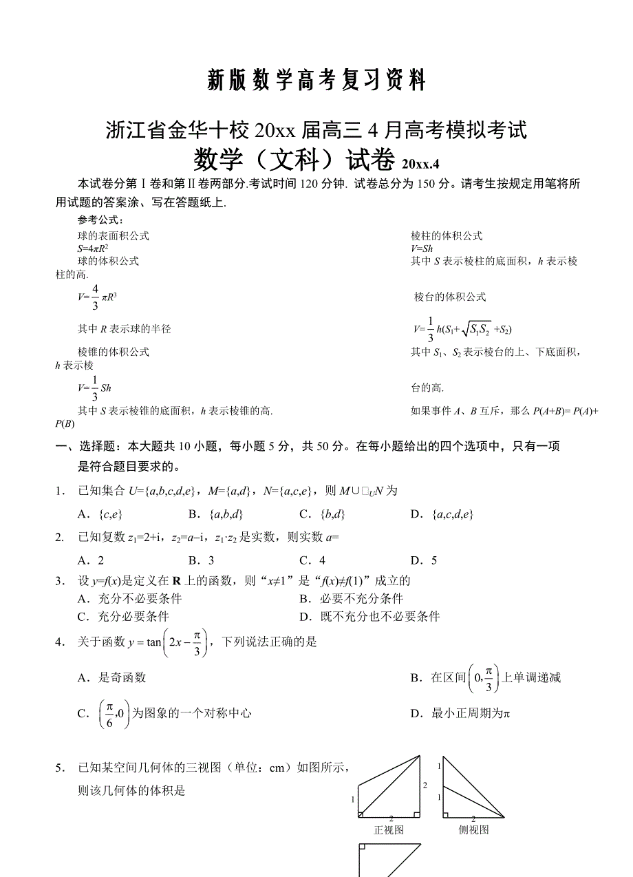 新版浙江省金华十校高三4月高考模拟考试数学文试题及答案_第1页