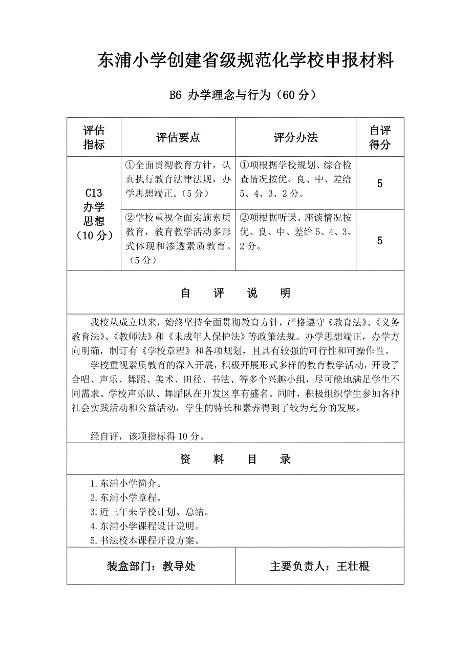 东浦小学创建省级规范化学校申报材料_第1页