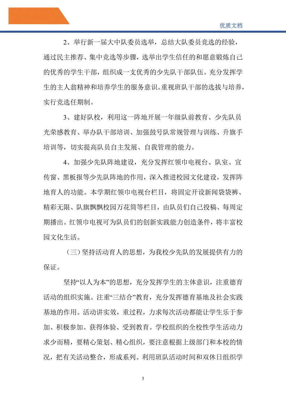 最新2021-2022学年少先队工作计划_第3页