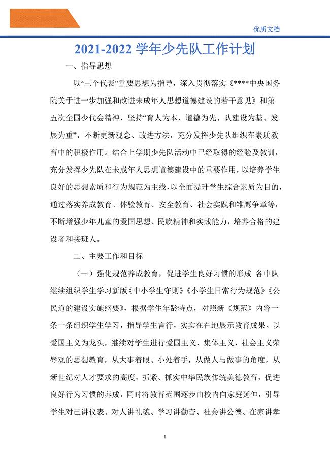 最新2021-2022学年少先队工作计划