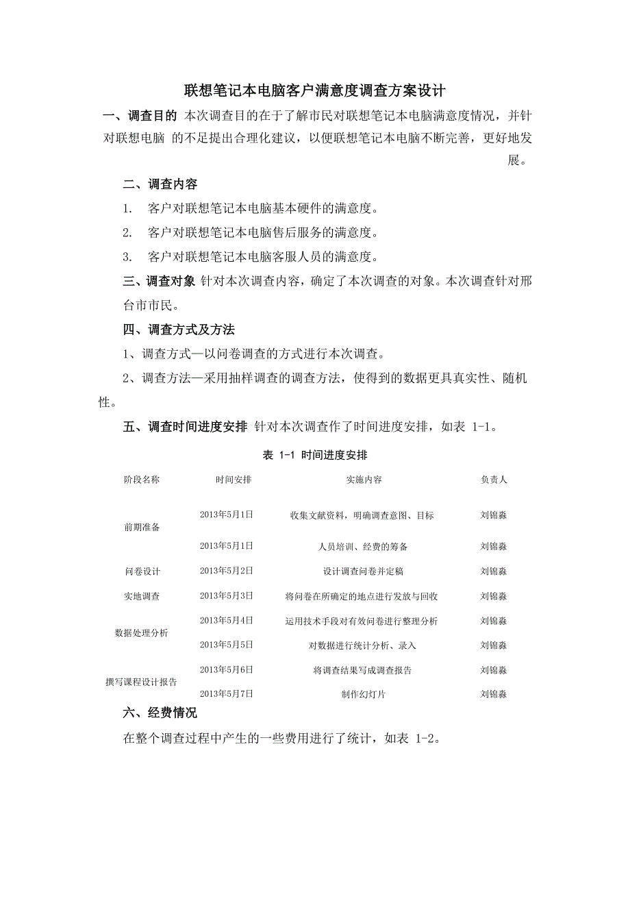 联想笔记本电脑客户满意度调查方案_第1页