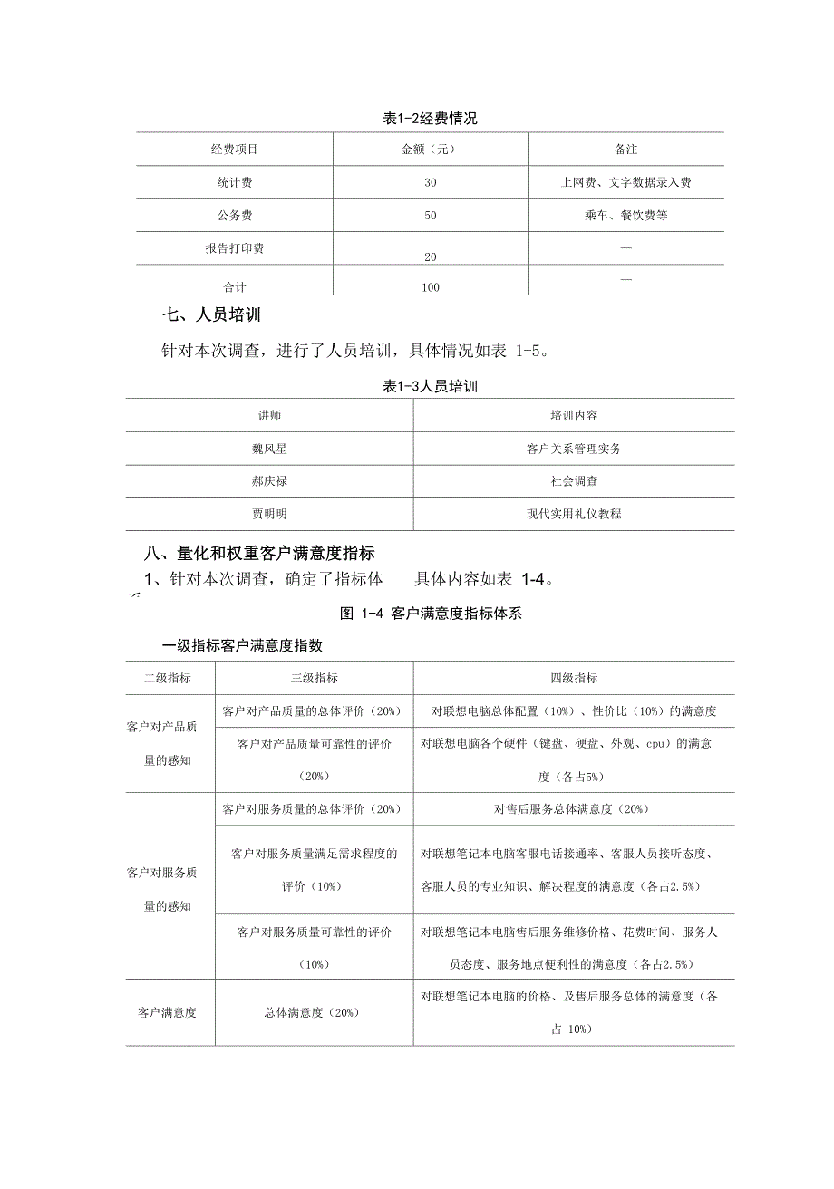 联想笔记本电脑客户满意度调查方案_第2页