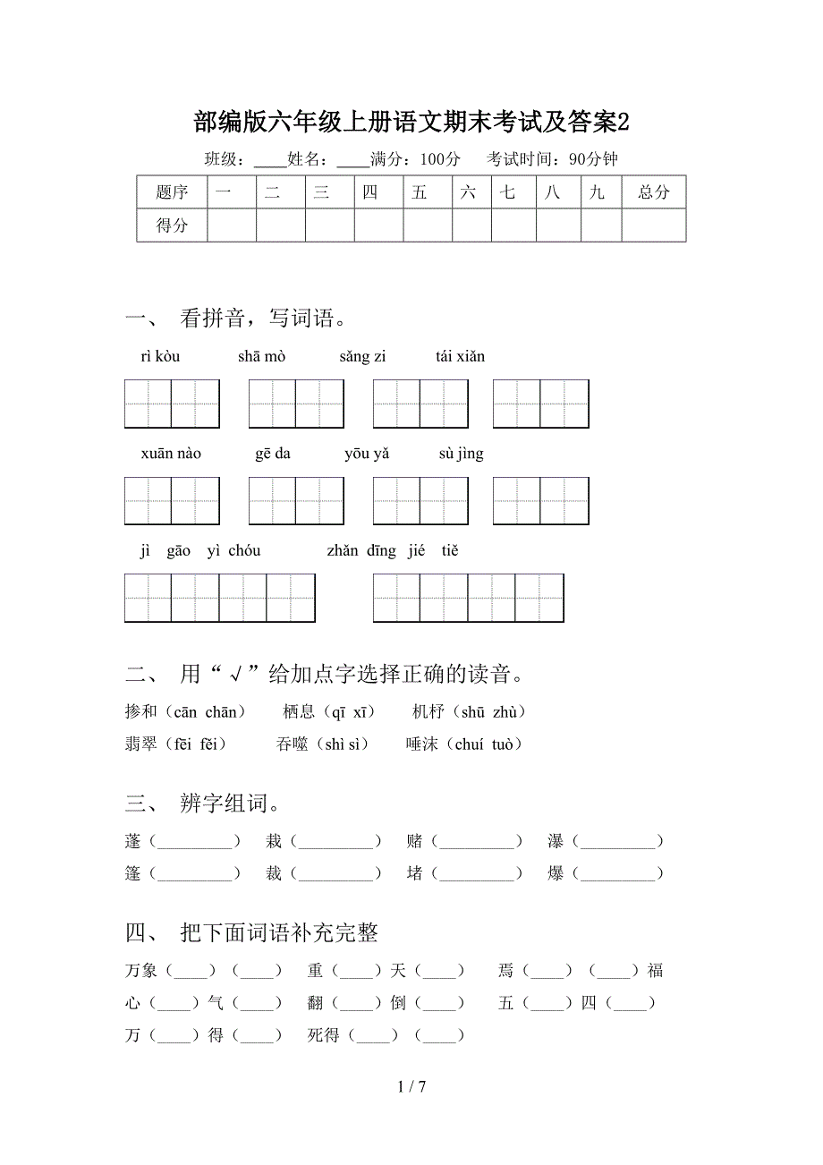 部编版六年级上册语文期末考试及答案2.doc_第1页