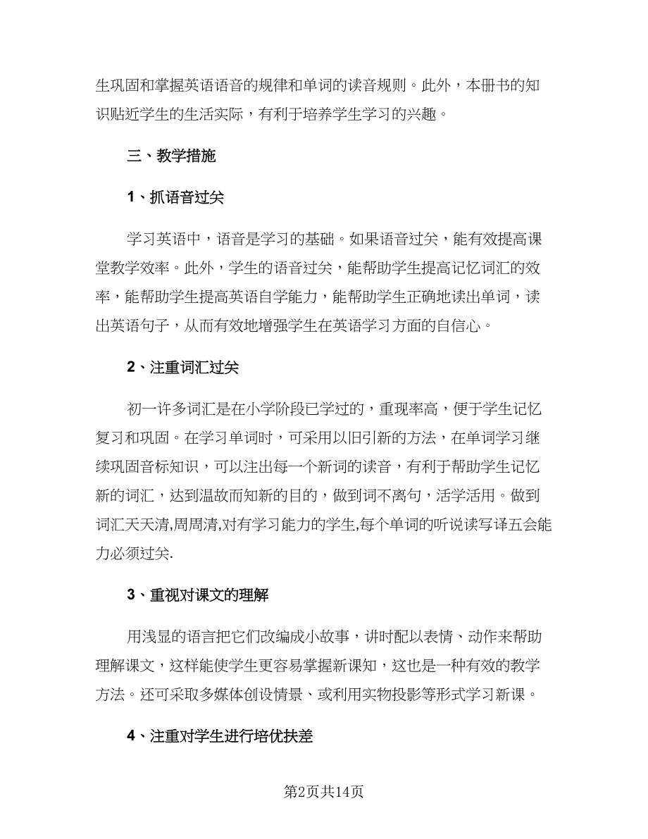 2023年初一英语教师下学期工作计划范文（4篇）_第2页