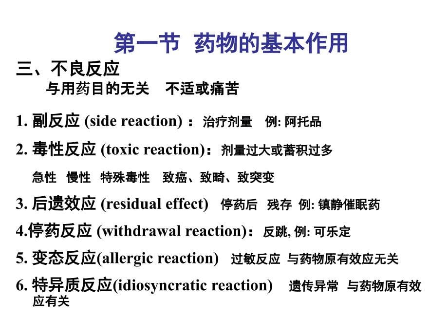 药理学第3章药效学_第5页