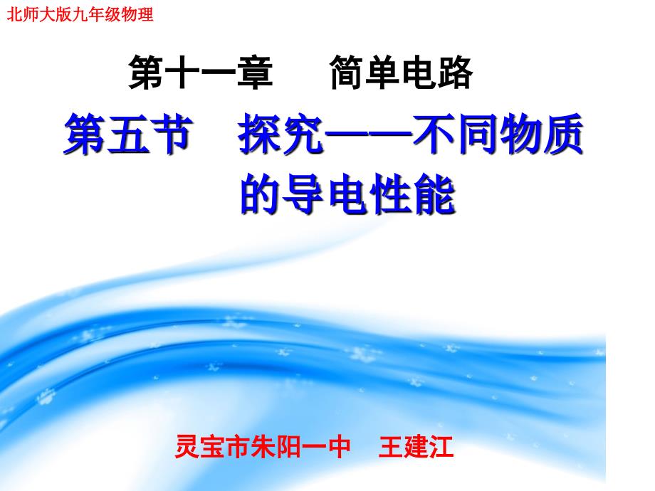 115探究不同物质的导电性能_第1页