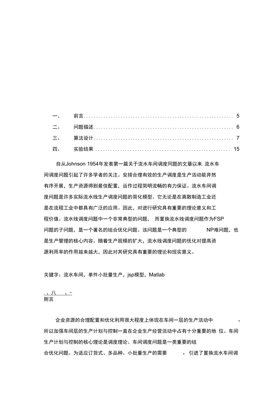 置换流水车间调度问题的MATLAB求解_第2页