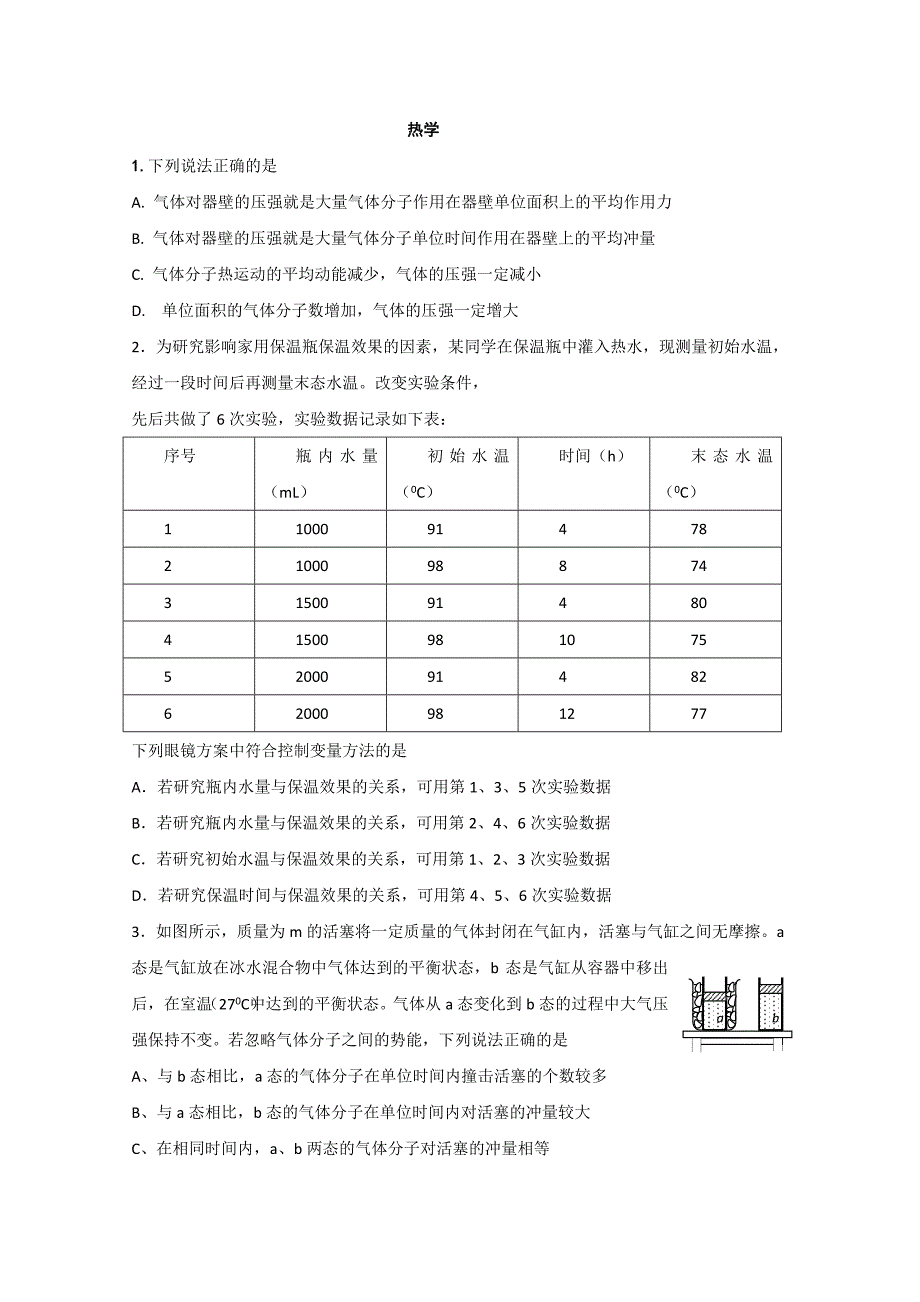 2012届高三物理第二轮专题练习之热学(新人教)_第1页