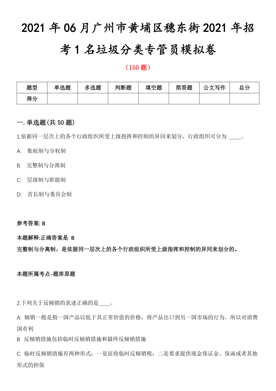 2021年06月广州市黄埔区穗东街2021年招考1名垃圾分类专管员模拟卷_第1页